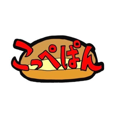 こっぺぱんページ こっぺぱん専門店 こっぺ屋