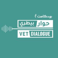 بودكاست حوار بيطري | Vet Dialogue (@vetdialogue) 's Twitter Profile Photo بودكاست حوار بيطري | Vet Dialogue (@vetdialogue) 's Twitter Profile Photo