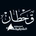 شبكة قبائل قحطان المنطقة الشرقية (@qht_144_4) Twitter profile photo شبكة قبائل قحطان المنطقة الشرقية (@qht_144_4) Twitter profile photo