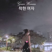 여자사람 (@gracewoman_log) 's Twitter Profile