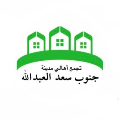 S0uthsaad1's profile picture. تجمع اهالي  مدينة جنوب سعدالعبدالله قناة التلجرام  https://t.co/Lz3WGBaZsy
