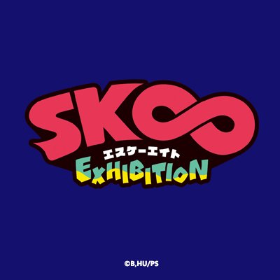 「SK∞ エスケーエイト Exhibition」公式さんのプロフィール画像