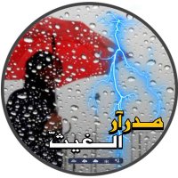 مـدراَر الغيـثّ(@MD_OM2) 's Twitter Profile Photo