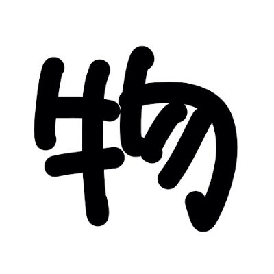 butsutsuka's profile picture. 明けましておめでとうございます。YouTubeで物理で使う数学を紹介しています。

メールアドレス：butsutsukachannel@gmail.com