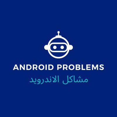 androidproblem3's profile picture. مشاكل الاندرويد هو موقع يقدم لك جميع المشاكل الى تواجهها عند استخدامك لهاتف بنظام الاندرويد ونقدم الحلول لها حتى تستمتع بهاتفك بشكل افضل