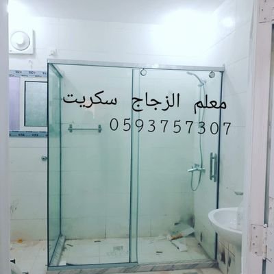معلم الزجاج سکریت باب واجھات حمامات شاورات ماریا کل اشتغل سکریت مکینہ آتومیتک رقم جوال وٹسپ0545610837= 0593757307