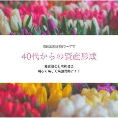 ♪時短ワーママ＊遅くに授かった娘を溺愛 ♪持株会(野村証券) ♪2021年〜つみたてNISA(楽天証券)♪国内株式(現物取引)♪軽めの楽天経済圏♪国債♪2021年〜ジュニアNISA ♪百貨店友の会(2ヶ所)♪楽天roomやってます🕊2022年目標🎯個人資産でアッパーマス層