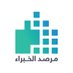 مرصد الخبراء (@expertsgulf) Twitter profile photo مرصد الخبراء (@expertsgulf) Twitter profile photo
