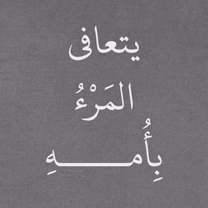سيأتي عام جديد ، ولنا ف القبور أحبه ، يارب نور قبورهم واجعل لهم نصيب ف جنتك العليا 🙏💔.