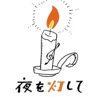kitchen×music×bar 心斎橋 夜を灯して (@yoruwotomoshite) 's Twitter Profile Photo kitchen×music×bar 心斎橋 夜を灯して (@yoruwotomoshite) 's Twitter Profile Photo