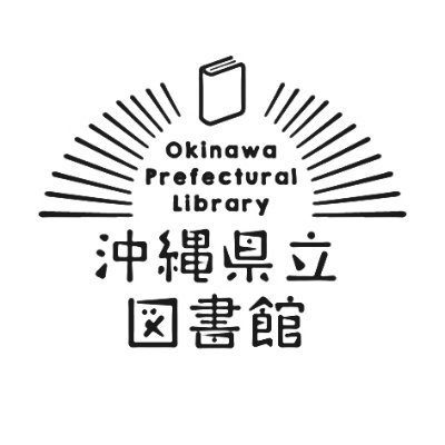 沖縄県立図書館の公式アカウントです。県立図書館のイベントや新着本などの情報を発信します。ご意見・お問い合わせは、図書館公式ホームページの「お問い合わせ」からお願いします。開館時間9:00〜20:00　休館日→火曜日、年末年始、特別整理期間
※中の人は複数人で運営しております。