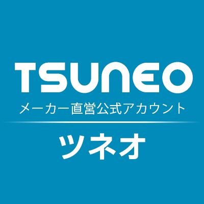 TSUNEO メーカー直営公式Twitter。新製品やお得な情報をお知らせしていきます。#毎週プレゼントキャンペーン企画 を是非ご参加しておいてください！ その際、銀行口座やクレジットカード情報は一切伺いません。なりすましアカウント等にご注意下さい。複数応募は禁止！連絡取れない場合☛amzcused@e-mail.jp