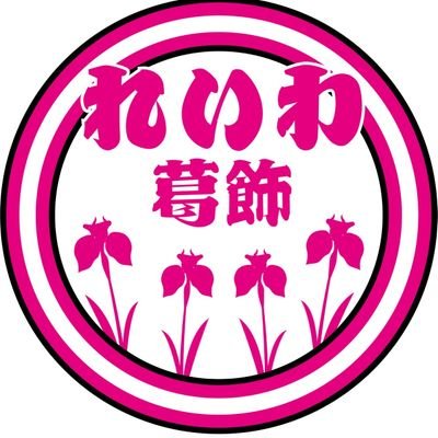 れいわ新選組、東京都葛飾区の勝手連です。今年は参議院選挙、勝負の年❗れいわの積極財政の政策と党名を葛飾各地に広める活動を無理せず、続けていきたいと思います。ご参加いただける方、DMにご連絡ください。よろしくお願いいたします。