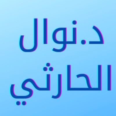 AlhartyN1's profile picture. دكتوراه في الفقه من جامعة الإمام محمد بن سعود الإسلامية ومدربة معتمدة بمركز الملك عبدالعزيز للحوار الوطني