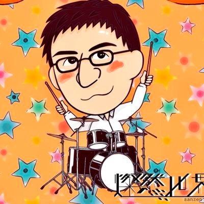 ドラムサポート、作詞作曲、ドラム講師してます🥁
ドラムトラック作ります。DMでご相談下さい！
バンド燦然世界・優然世界に参加しています。いっぺん聴いてみて！
沢山の方と繋がりたい！気軽に絡んで下さい！よろしくお願いします(*｀･ω･)ゞ