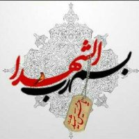 اکانت وقف شهدا(@Shohadaa_313) 's Twitter Profile Photo