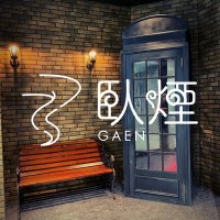 臥煙 香黒-Kaguro- (@gaen_kaguro) Twitter profile photo