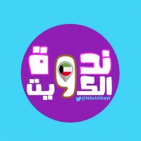 ندوة الكويت(@NdwtAlkwyt) 's Twitter Profile Photo