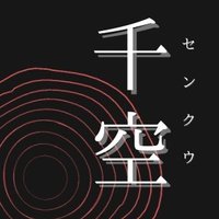 千空@呪い代行、人やお金の縁結び (@noroi777) 's Twitter Profile Photo 千空@呪い代行、人やお金の縁結び (@noroi777) 's Twitter Profile Photo