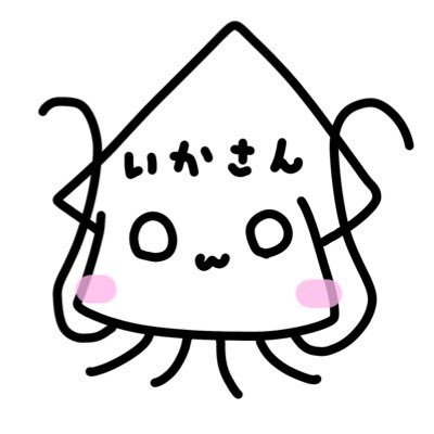 い か さ ん 🦑ྀིさんのプロフィール画像