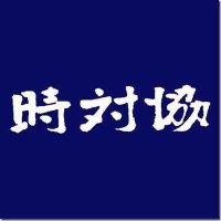 大日本愛國團體聯合・時局對策協議會 (@jitaikyou2620) 's Twitter Profile Photo 大日本愛國團體聯合・時局對策協議會 (@jitaikyou2620) 's Twitter Profile Photo