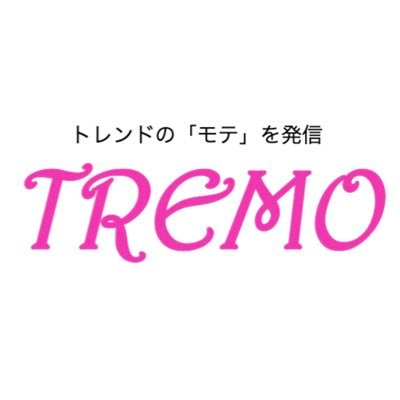 モテたい女性💕のコスメ💄やアパレル👗・話題の美女インスタグラマー📷💖を紹介するトレンドメディア【TREMO】 | PR案件・掲載依頼・お仕事などDMでお願いします！🙇💕