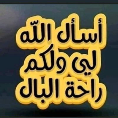 رحمك الله يا إبني وادخلك جنة الفردوس مع الشهداء