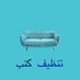 شركه تنظيف كنب بالرياض (@als_282) Twitter profile photo شركه تنظيف كنب بالرياض (@als_282) Twitter profile photo