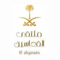 ملتقى -القعاسين -الرسمي (@alqasain) 's Twitter Profile Photo ملتقى -القعاسين -الرسمي (@alqasain) 's Twitter Profile Photo