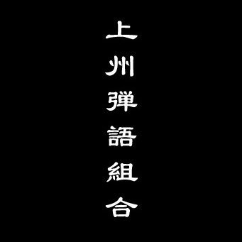 群馬県で活動する初心者からベテランまで音楽家達の集まり 毎月第3火曜に群馬県内各所で組合企画ライブを主催 #上州弾語組合 出演依頼はこちらまで hikigatarikumiai@gmail.com