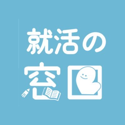 AIやインターンを通して学生と企業をマッチングさせる新しいリクルート。石川県ＩターンやUターンも歓迎！全力サポート集団“就活の窓口”で笑って就活！無料のAI適職診断の申込みはコチラ👇👇👇