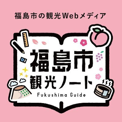 ＼福島市の旬な観光情報をいち早くお届け／地域密着型観光WEBメディアです。 #福島 #観光 #磐梯吾妻スカイライン #花見山 #ふくしまピーチホリデイ #桃 #トラベルノート #ふくしまアップルホリデイ #りんご ＃福島市観光ノート #福島市観光案内所