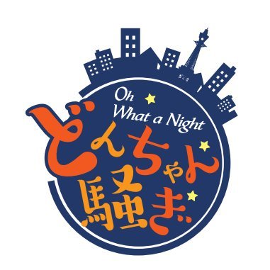 Oh What a Night どんちゃん騒ぎ【DH個人オンリー】さんのプロフィール画像