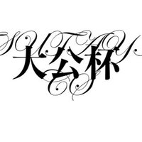 大公杯(TSUTAYA CS)運営 (@tsutayacs_bs) Twitter profile photo
