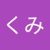 盛野 久美 (@5ymad2ahpv99wcp) Twitter profile photo 盛野 久美 (@5ymad2ahpv99wcp) Twitter profile photo