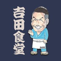 吉田食堂〜4月23日「談笑笑笑笑ー!」 (@yoshidashokudou) 's Twitter Profile Photo 吉田食堂〜4月23日「談笑笑笑笑ー!」 (@yoshidashokudou) 's Twitter Profile Photo