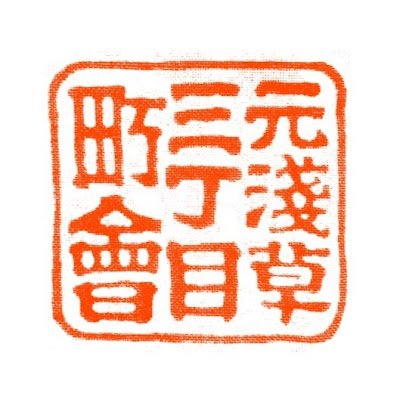 東京都台東区 元浅草三丁目町会のアカウントです。 管理：元浅草三丁目町会広報部（三筋北）