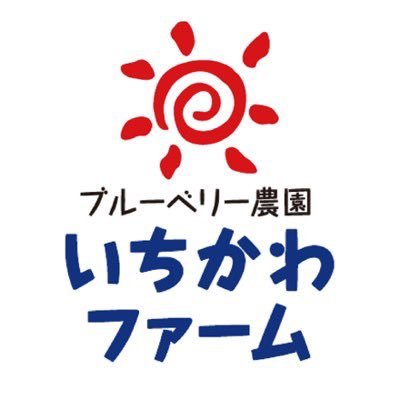 高知県須崎市ブルーベリー農園いちかわファームの市川です！大粒で甘～い『太陽の恵みさんさんブルーベリー』を丹精込めて大切に育てています🫐当園のブルーベリー狩りは何十種類の大粒のブルーベリーを時間無制限で食べ比べできます(*´∀｀)無添加のジャムやビネガーも作ってます。ペットは飼っていませんが、たまにウサギが現れます🐰