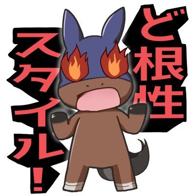 dokonjostyle150's profile picture. 単複、馬連、三連複Fが武器です🔥鉄板複勝ツイートします！WIN5ツイートも！わたくしのお気に入り馬(ど根性スタイルな馬)が育つのが楽しみです☺️ツイートもします。時々noteなど出してます。競馬を楽しみましょう!よろしくお願いします😁#複勝転がし #WIN5 #ど根性スタイル