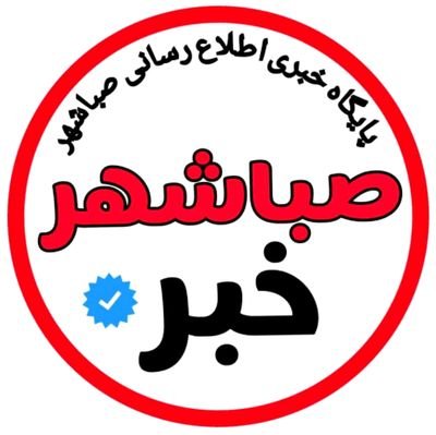 sabashahrkhabar's profile picture. پایگاه خبری اطلاع رسانی صباشهر