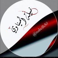 نِبِيِّلَةّ أّلَمَيِّنِأّوِيّ (@nabelh50) 's Twitter Profile Photo