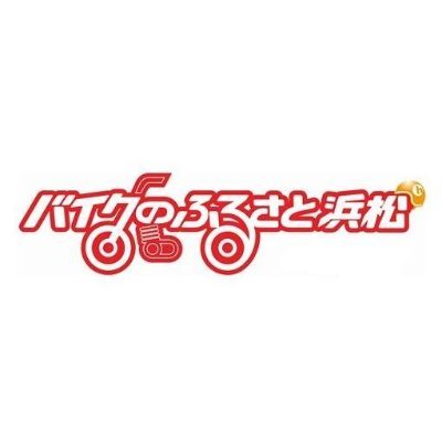 オートバイ産業が地域の主要産業のひとつでもある浜松市から魅力を発信します