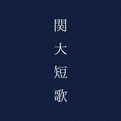 関西大学国文学研究部の短歌パート(関大短歌会)です。学内新入部員はいつでも募集中です！御連絡ください！連絡の際は、DMまたはku.tankakai☆https://t.co/GT02GUyHvrまでお願いします（☆→@に変えて下さい）