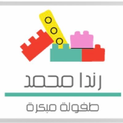 معلمة للصفوف الأولية|طفولة مبكرة👶🏻|📝|مدربة في الطفولة|تثريني التجارب|متطوعه في عدةجهات |اللهم علمني وزدني علما|افكر خارج الصندوق📦رندا وربما شخصية حالمه ⭐️🌌