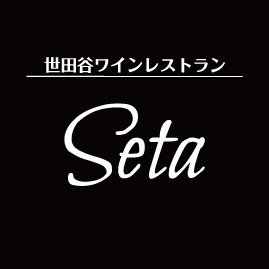 東京/池尻｢世田谷ワインレストラン SETA (Setagaya Wine Restaurant Seta )」日本最大のワイン数、2300種類を誇るワインレストラン 電話予約・各種お問い合わせはTEL 03-5787-6711までお願い致します。【アクセス】東京都世田谷区池尻2-37-16 レイクパレス2F