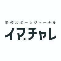 イマチャレ|部活動の地域移行に向けて様々な事例を紹介しています! (@ima_challe) 's Twitter Profile Photo イマチャレ|部活動の地域移行に向けて様々な事例を紹介しています! (@ima_challe) 's Twitter Profile Photo