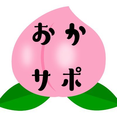 おかやまサポステは、働くことに不安や悩みを抱える方、そのご家族が相談できる場所です。あなたに合った働き方を実現できるようにサポートします。ご相談・お問い合わせ086-224-3038
https://t.co/CFzdWJz2Hz