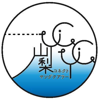 家族のケアを行うヤングケアラーは身近な存在です。その存在に気づいたとき、私たちには何ができるでしょう。合言葉は「山梨コネクトヤングケアラー」 ヤングケアラーの相談先はこちらから
LINEは 平日12時～23時 https://t.co/aRrCLihUFx 
電話は24時間365日