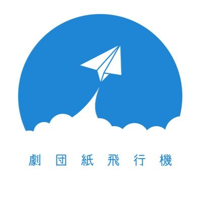 2022年から福島県いわき市で活動を始めた劇団。① 折り方ひとつでスピードや飛び方が変わる紙飛行機のように、多種多様の可能性を見つける場所になりたい。②想いや繋がりをたくさんの人に届けたい。【入団希望のお問合せはDMへ】