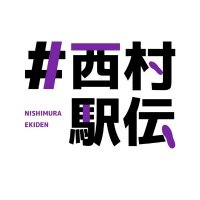 #西村駅伝 WEB MAGAZINE (@nishimuraekiden) 's Twitter Profile Photo #西村駅伝 WEB MAGAZINE (@nishimuraekiden) 's Twitter Profile Photo